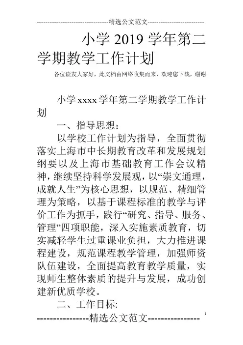 小学2019学年第二学期教学工作计划