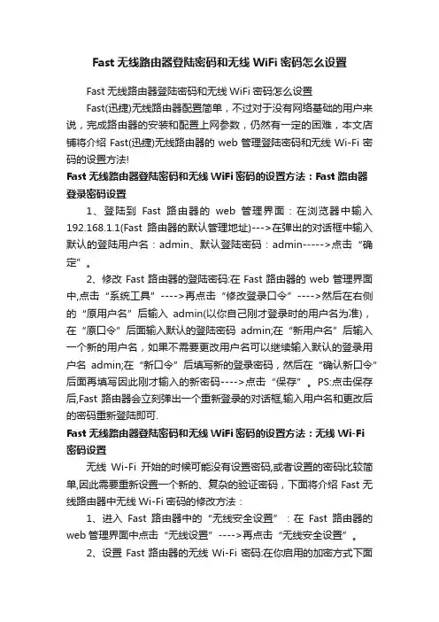 Fast无线路由器登陆密码和无线WiFi密码怎么设置