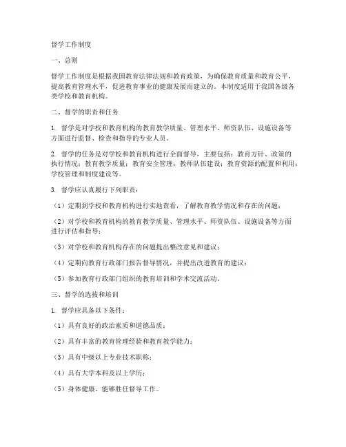 督学工作制度