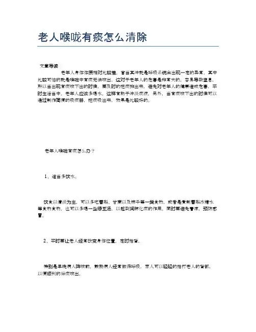 老人喉咙有痰怎么清除【养老医疗健康知识】