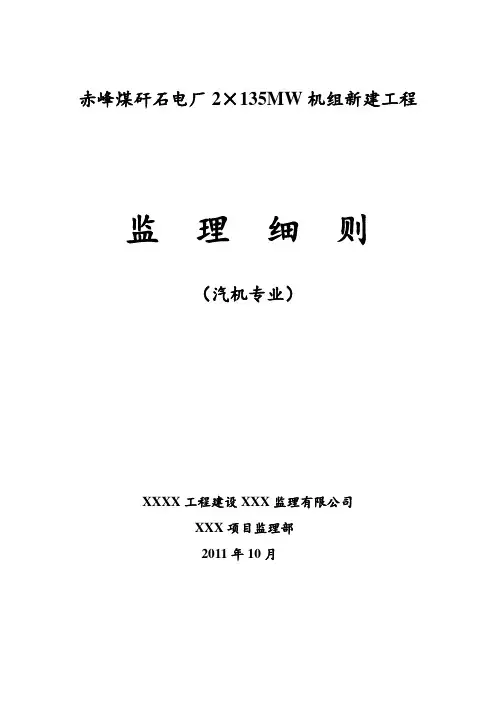 赤峰煤矸石电厂汽机专业实施细则