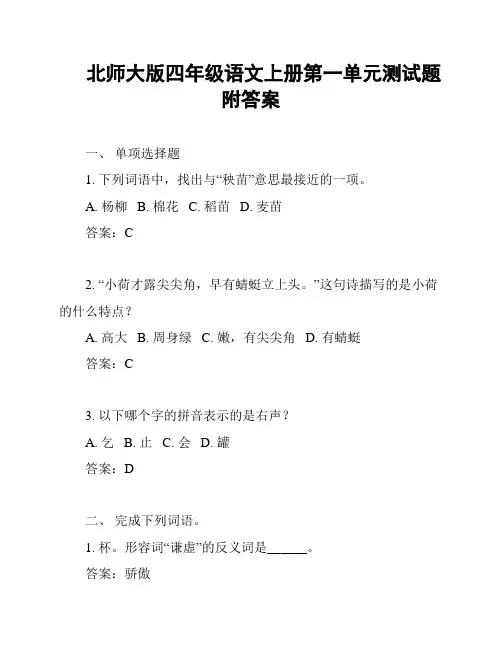 北师大版四年级语文上册第一单元测试题附答案