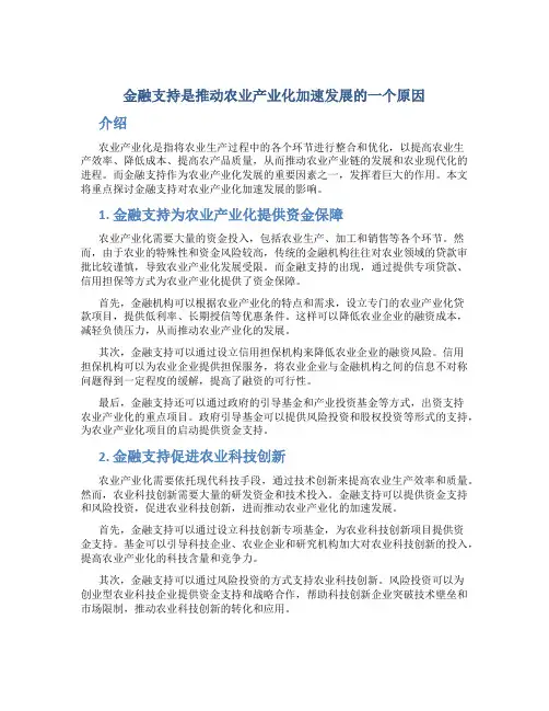 金融支持是推动农业产业化加速发展的一个原因