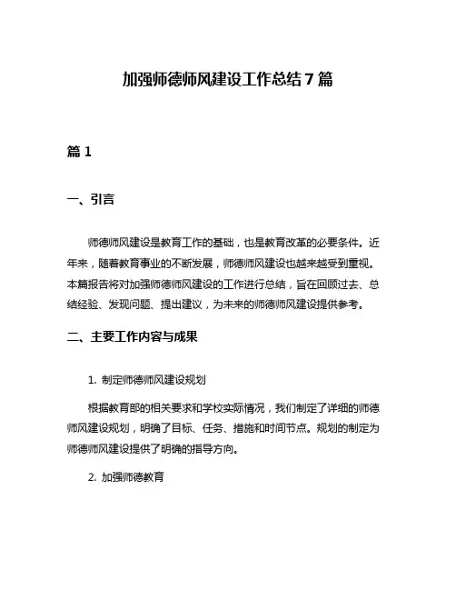 加强师德师风建设工作总结7篇