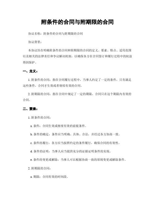 附条件的合同与附期限的合同