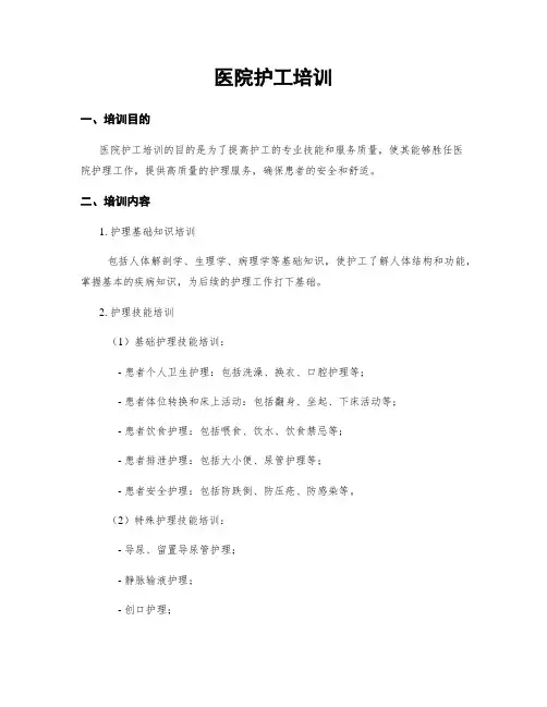 医院护工培训