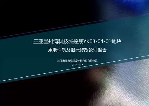 三亚崖州湾科技城控规YK03-04-01地块用地性质及指标修改论证报告