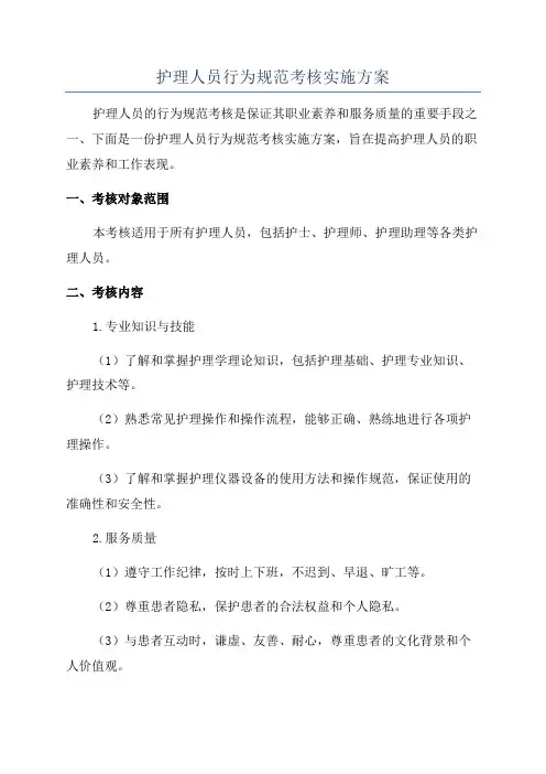 护理人员行为规范考核实施方案
