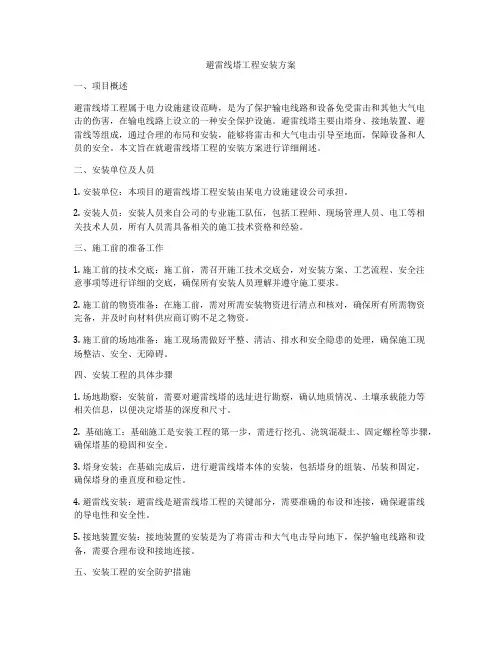 避雷线塔工程安装方案