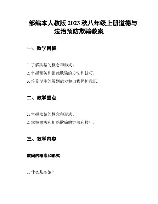 部编本人教版2023秋八年级上册道德与法治预防欺骗教案
