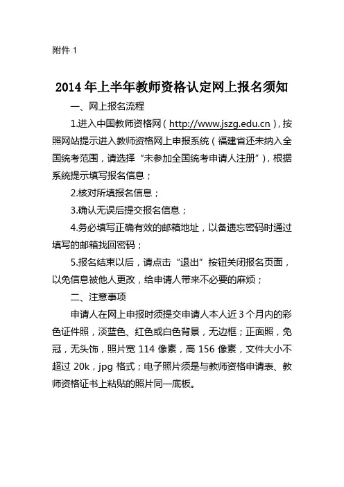 2014年上半年教师资格认定网上报名须知