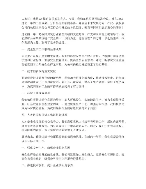 煤矿公司发言稿范文