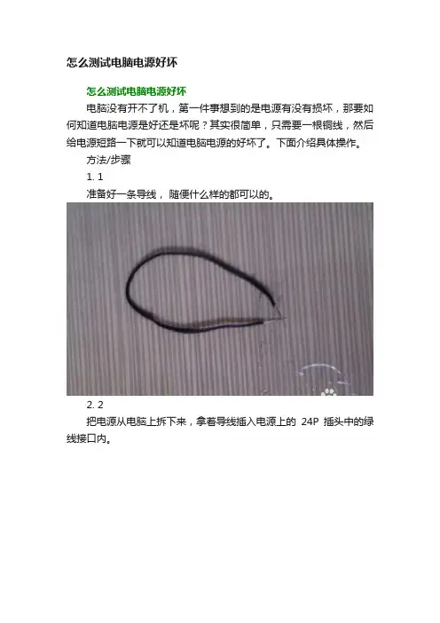 怎么测试电脑电源好坏