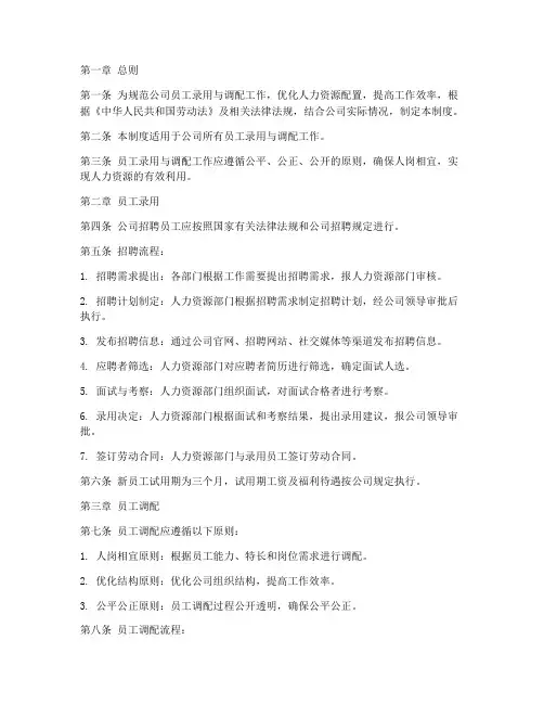 员工录用调配管理制度范本