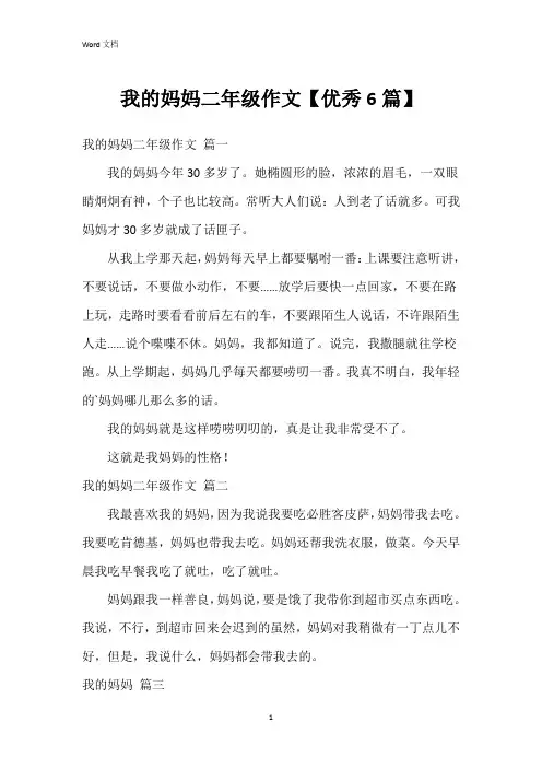 我的妈妈二年级作文【6篇】