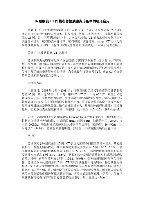 16层螺旋CT扫描在急性胰腺炎诊断中的临床应用