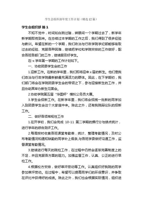 学生会组织部年度工作计划（精选12篇）