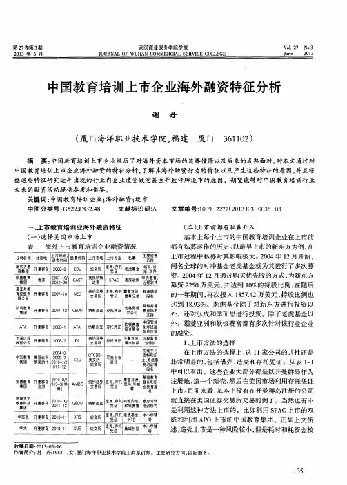 中国教育培训上市企业海外融资特征分析