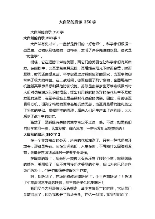 大自然的启示_350字