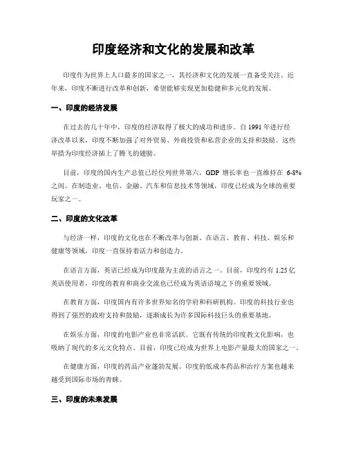 印度经济和文化的发展和改革