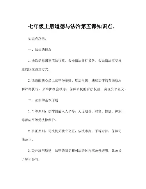 七年级上册道德与法治第五课知识点。