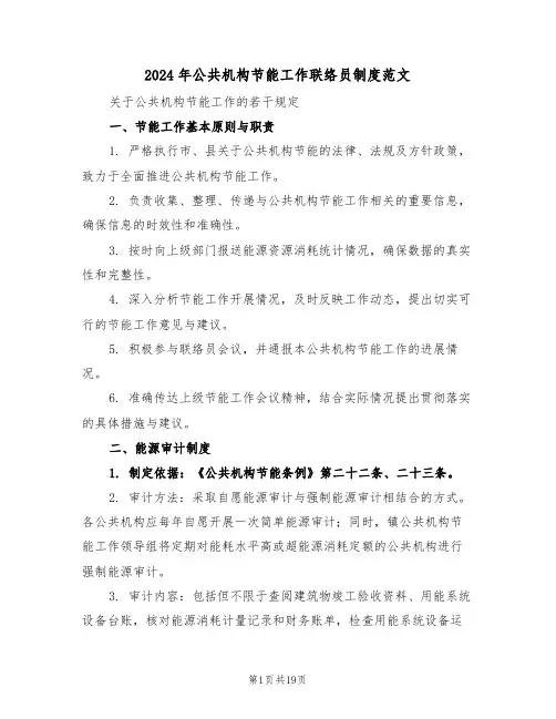 2024年公共机构节能工作联络员制度范文（七篇）