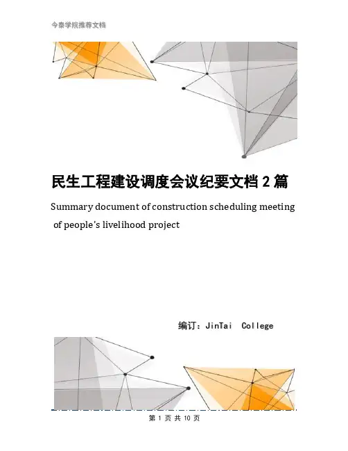 民生工程建设调度会议纪要文档2篇