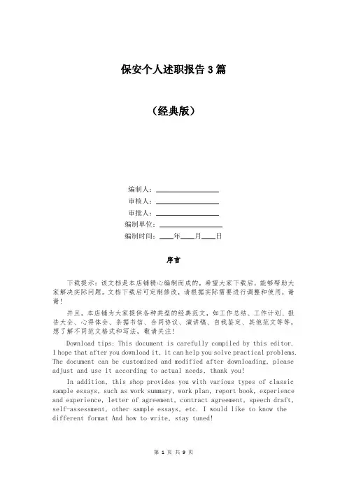 保安个人述职报告3篇