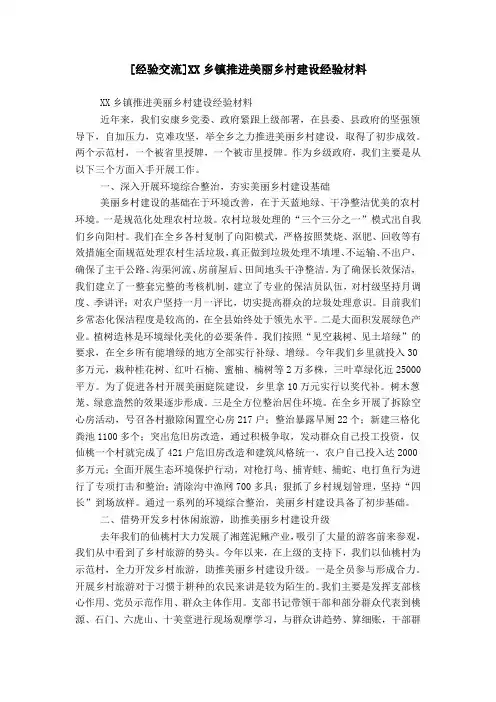[经验交流]XX乡镇推进美丽乡村建设经验材料
