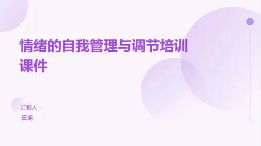 情绪的自我管理与调节培训课件