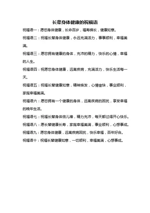长辈身体健康的祝福语