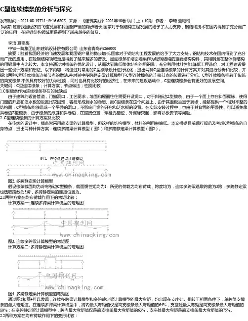 C型连续檩条的分析与探究