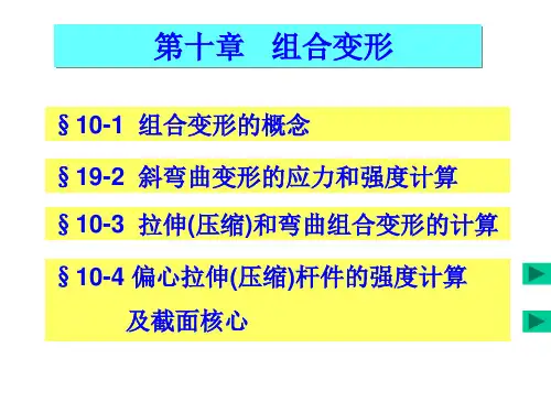 第十章组合变形