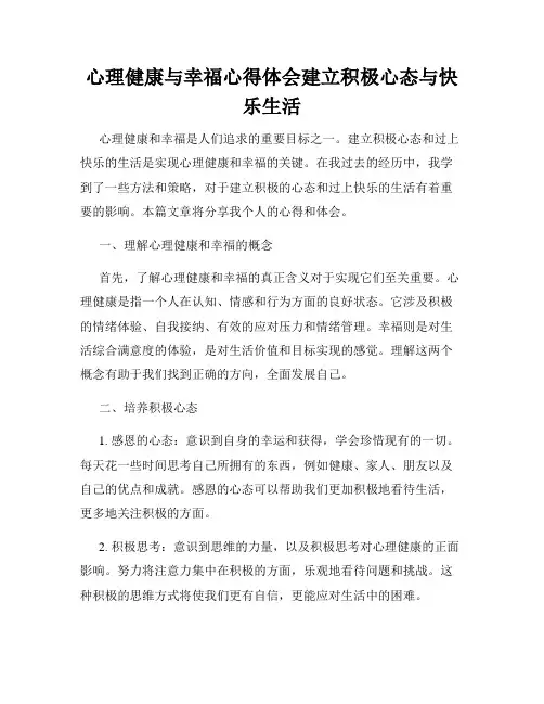 心理健康与幸福心得体会建立积极心态与快乐生活