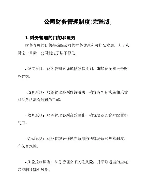 公司财务管理制度(完整版)