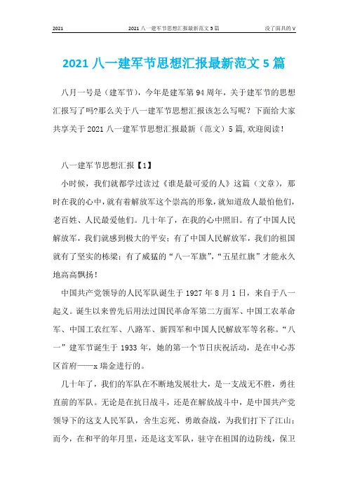 2021八一建军节思想汇报最新范文5篇