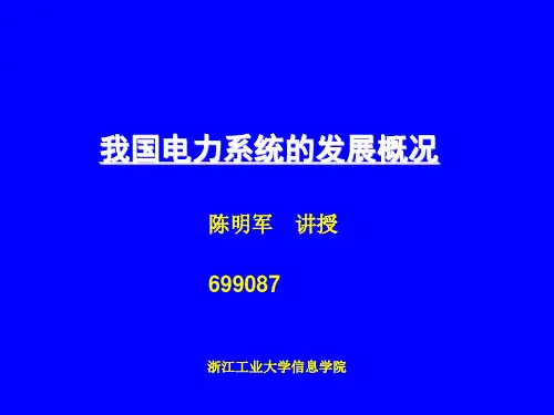 我国电力系统发展概况 ppt课件