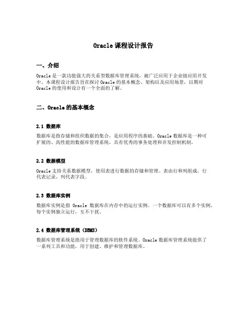 oracle课程设计报告