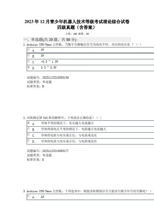 2023年12月青少年机器人技术等级考试理论综合试卷四级真题及答案