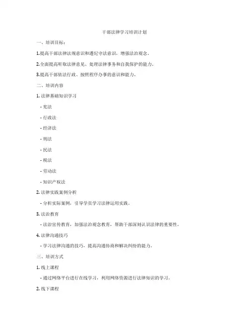 干部法律学习培训计划