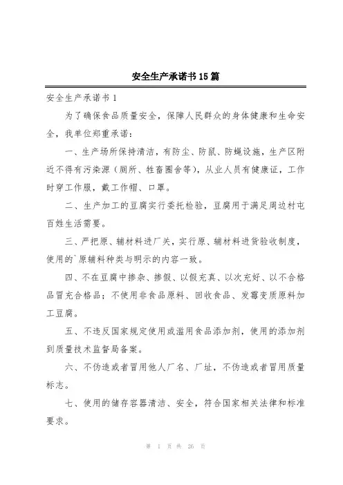 安全生产承诺书15篇