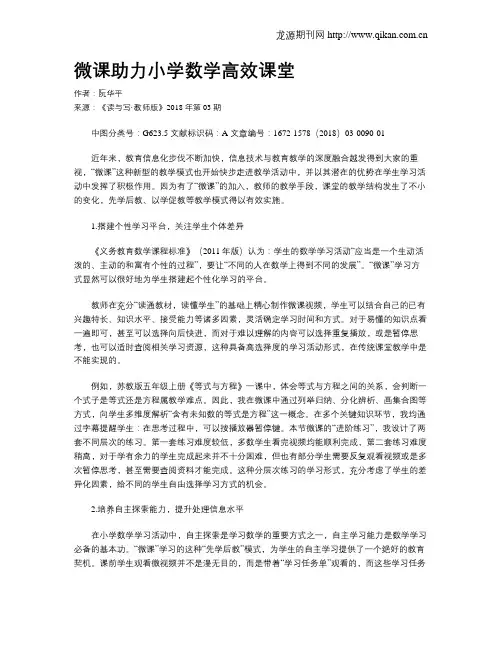 微课助力小学数学高效课堂
