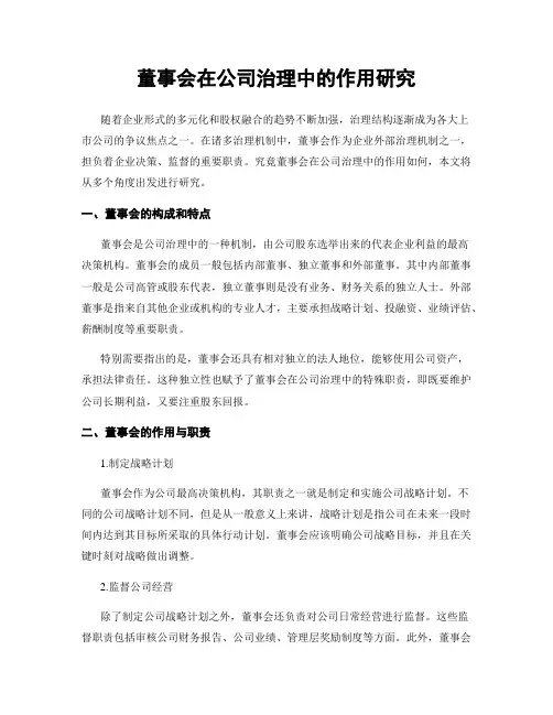 董事会在公司治理中的作用研究