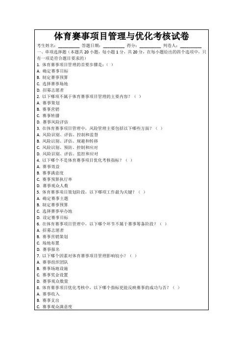 体育赛事项目管理与优化考核试卷