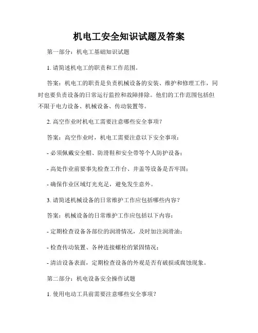 机电工安全知识试题及答案