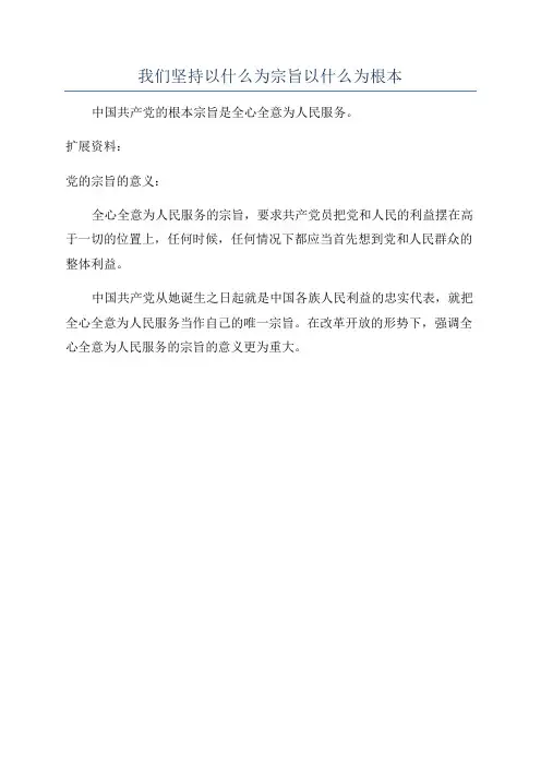 我们坚持以什么为宗旨以什么为根本