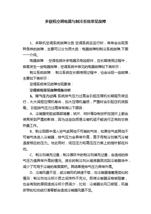 多联机空调电器与制冷系统常见故障