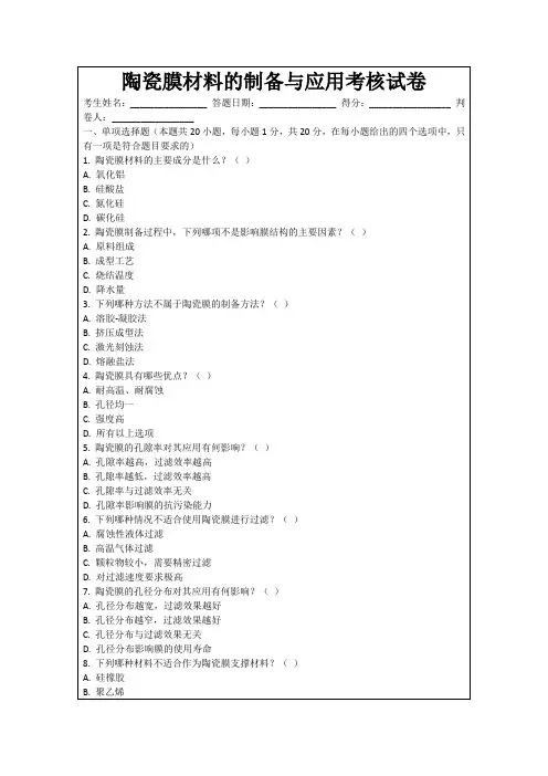 陶瓷膜材料的制备与应用考核试卷