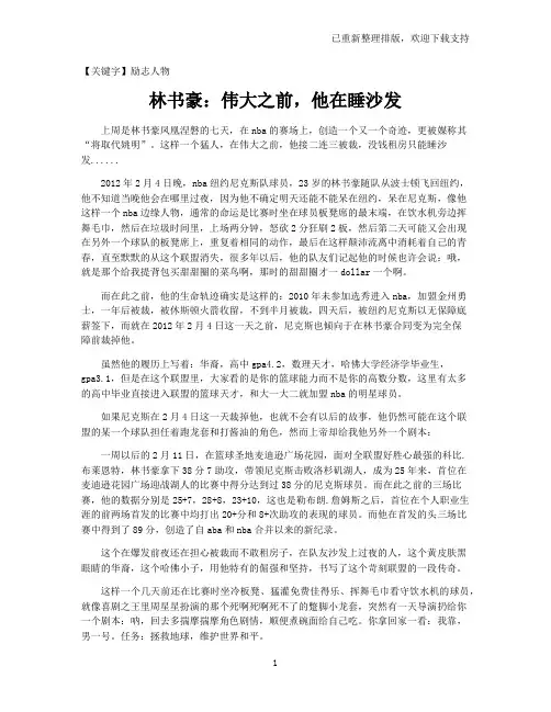 【励志人物】林书豪：伟大之前,他在睡沙发