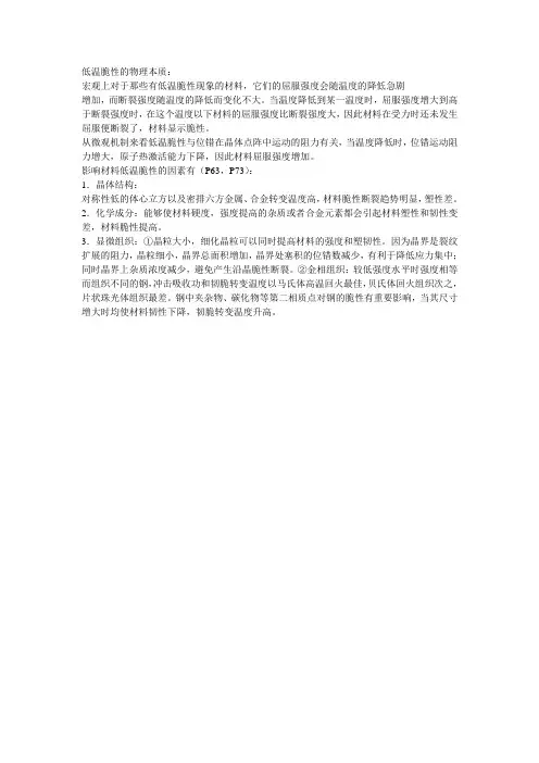 低温脆性的物理本质